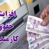 ابلاغ مصوبه اصلاحیه افزایش ۲۰ درصدی حقوق کارمندان از سوی هیات دولت 