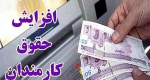 ابلاغ مصوبه اصلاحیه افزایش ۲۰ درصدی حقوق کارمندان از سوی هیات دولت 