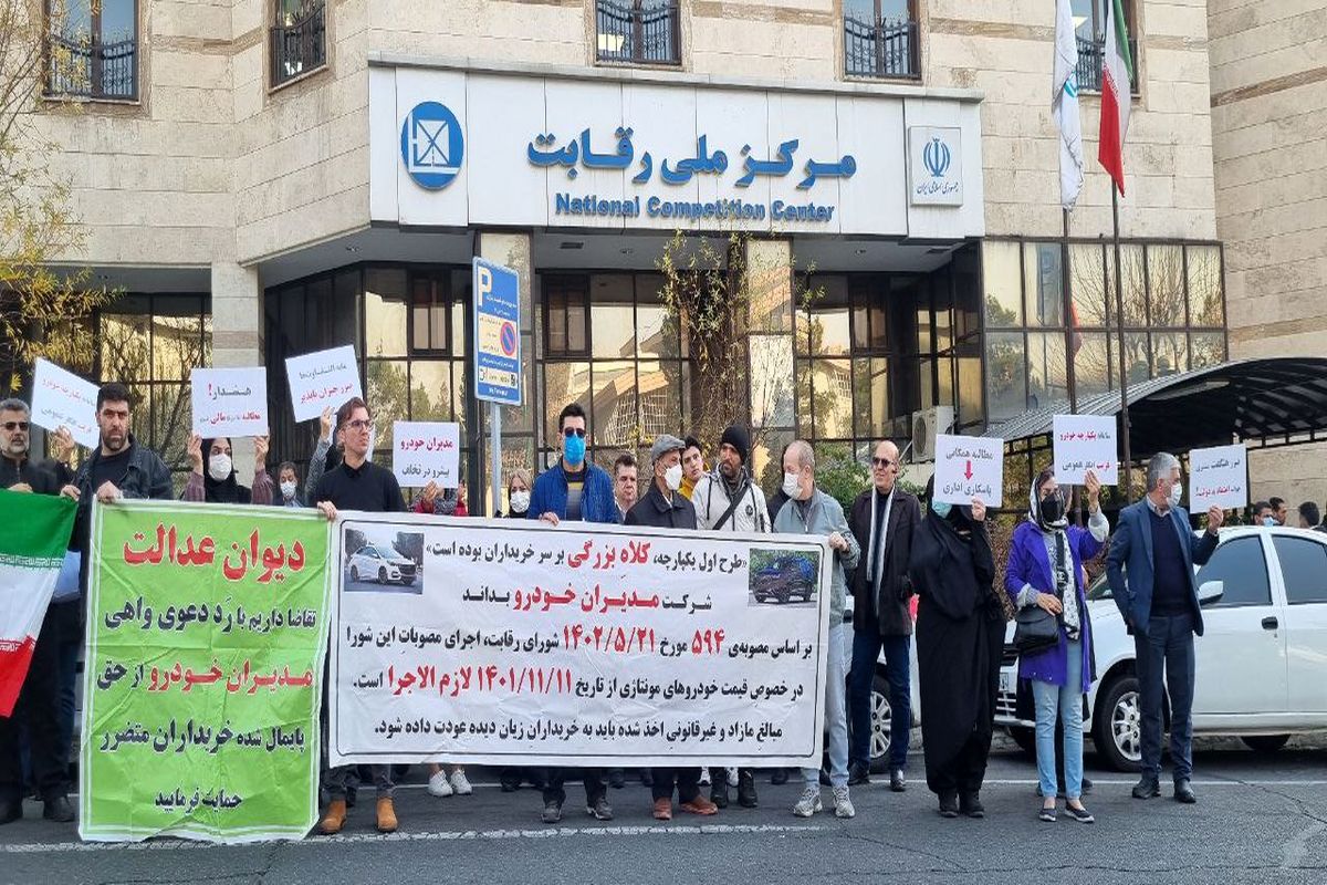 تجمع حواله‌داران شرکت مدیران‌خودرو در مقابل ساختمان شورای رقابت