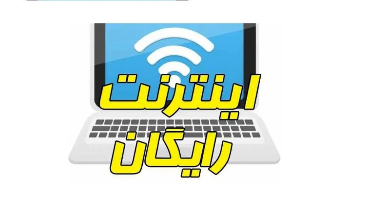 آخرین فرصت دریافت اینترنت هدیه مشخص شد