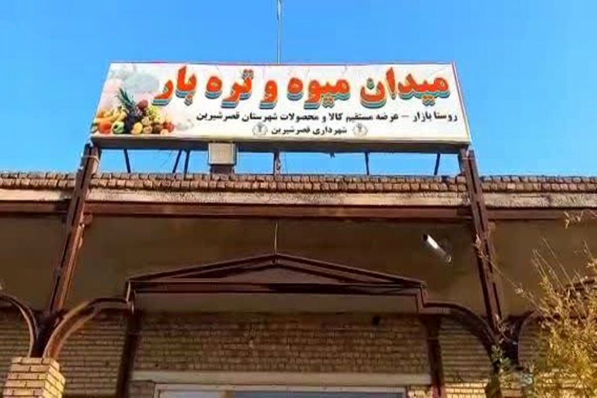 افتتاح اولین روستابازار و میدان عرضه میوه و تره‌بار در قصرشیرین