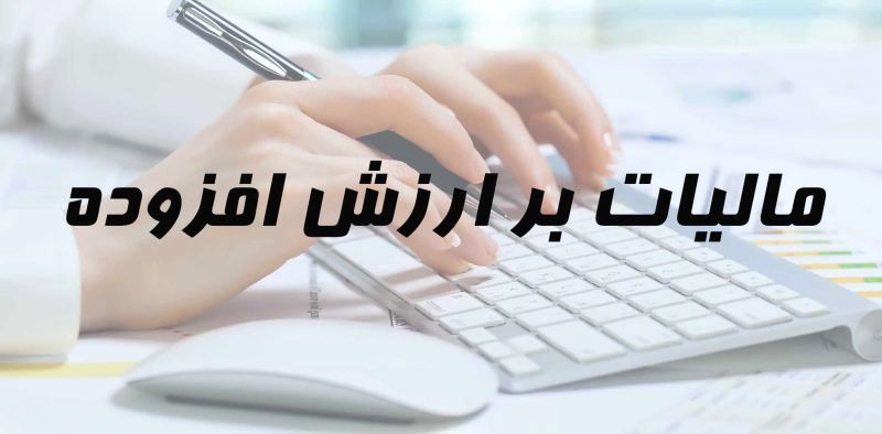 مالیات ارزش افزوده افزایش یافت