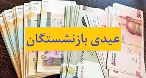 مشخص شدن زمان واریز عیدی بازنشستگان