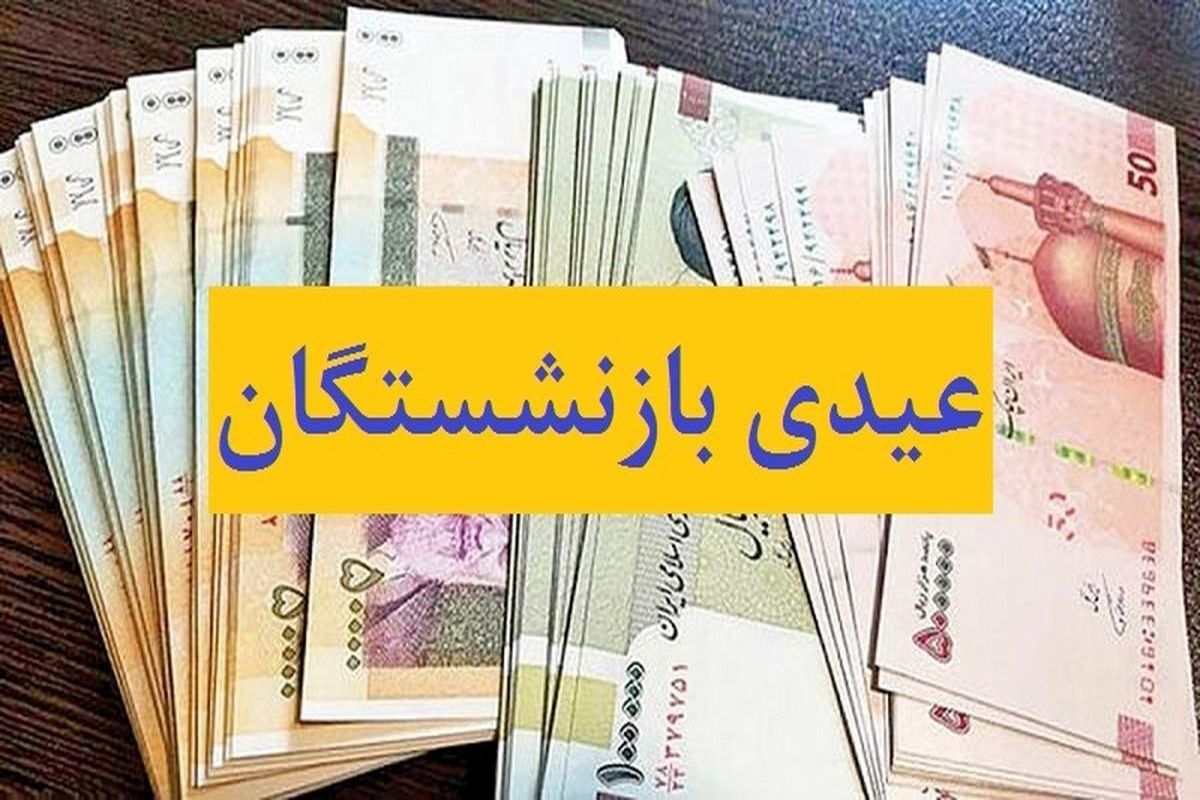 مشخص شدن زمان واریز عیدی بازنشستگان