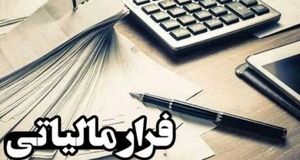 نیم میلیارد تومان پاداش برای افشای فرار مالیاتی