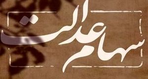 سهامداران عدالت بخوانند