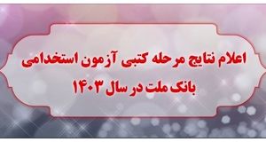 اعلام نتایج مرحله کتبی آزمون استخدامی سال ۱۴۰۳ بانک ملت