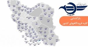 همه فرودگاه‌های کشور برای پروازهای داخلی و خارجی باز شد