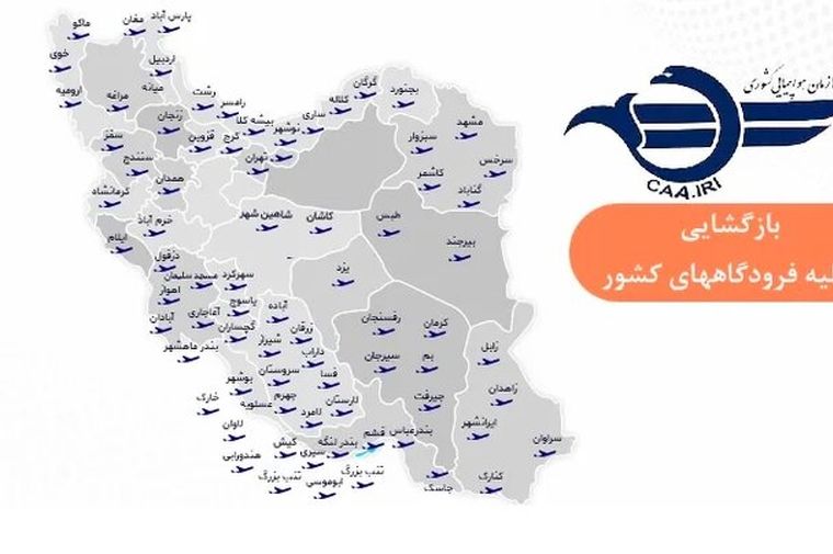 همه فرودگاه‌های کشور برای پروازهای داخلی و خارجی باز شد
