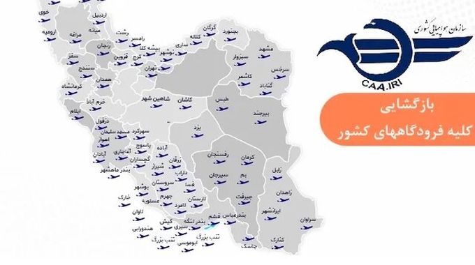 همه فرودگاه‌های کشور برای پروازهای داخلی و خارجی باز شد