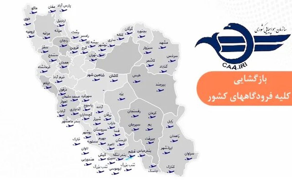 همه فرودگاه‌های کشور برای پروازهای داخلی و خارجی باز شد