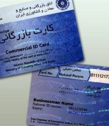 صدور کارتهای بازرگانی از دست اتاق بازرگانی خارج شده است