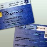 صدور کارتهای بازرگانی از دست اتاق بازرگانی خارج شده است