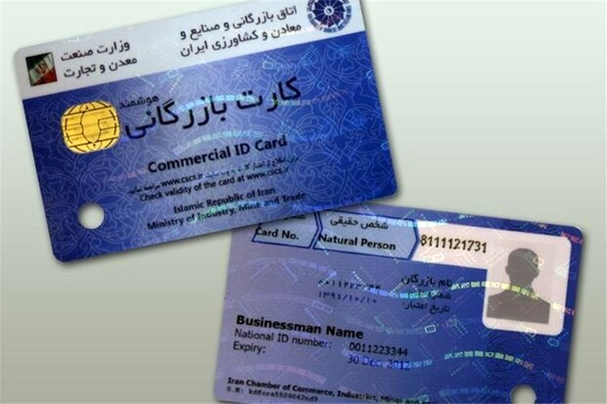 صدور کارتهای بازرگانی از دست اتاق بازرگانی خارج شده است