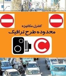 بخشودگی جریمه ورود به محدوده طرح ترافیک از ۲۵ خرداد تا ۸ تیرماه 