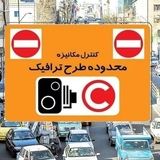 بخشودگی جریمه ورود به محدوده طرح ترافیک از ۲۵ خرداد تا ۸ تیرماه 