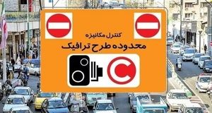 بخشودگی جریمه ورود به محدوده طرح ترافیک از ۲۵ خرداد تا ۸ تیرماه 