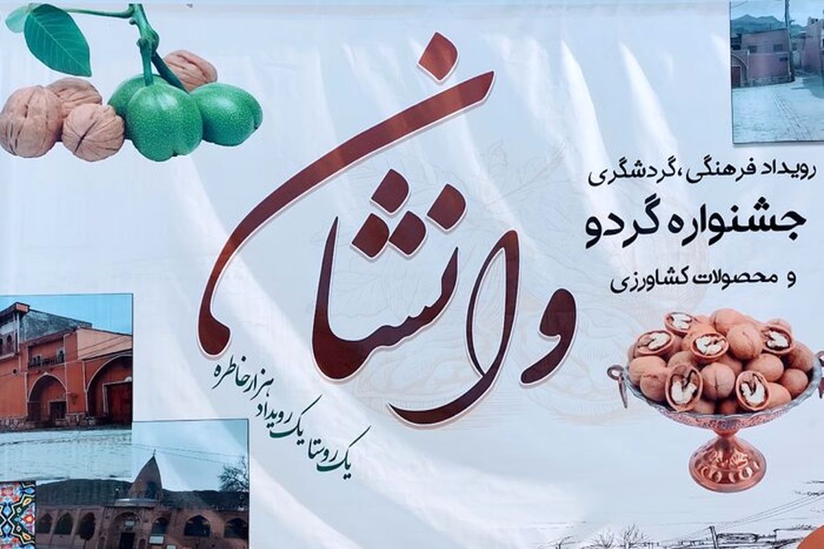 اولین جشنواره گردو در روستای وانشان گلپایگان آغاز شد
