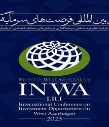 شهرداری ارومیه، ۸۲ فرصت سرمایه‌گذاری در همایش بین‌المللی اینوا ارائه خواهدداد