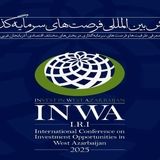 شهرداری ارومیه، ۸۲ فرصت سرمایه‌گذاری در همایش بین‌المللی اینوا ارائه خواهدداد