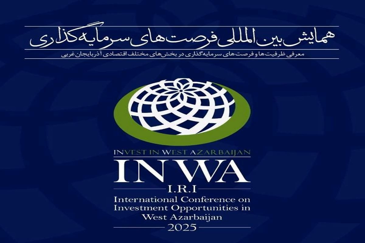 شهرداری ارومیه، ۸۲ فرصت سرمایهگذاری در همایش بینالمللی اینوا ارائه خواهدداد