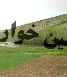 کشف زمین خواری در سطح یک‌هزار میلیارد ریال در یکی از روستاهای بندر خمیر