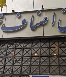 کمبودی بابت اقلام ضروری و مایحتاج خانوار نداریم