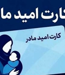 اعطای «کارت امید مادر» از اول فروردین‌ماه ۱۴۰۵ 