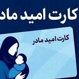 اعطای «کارت امید مادر» از اول فروردین‌ماه ۱۴۰۵ 