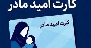 اعطای «کارت امید مادر» از اول فروردین‌ماه ۱۴۰۵ 