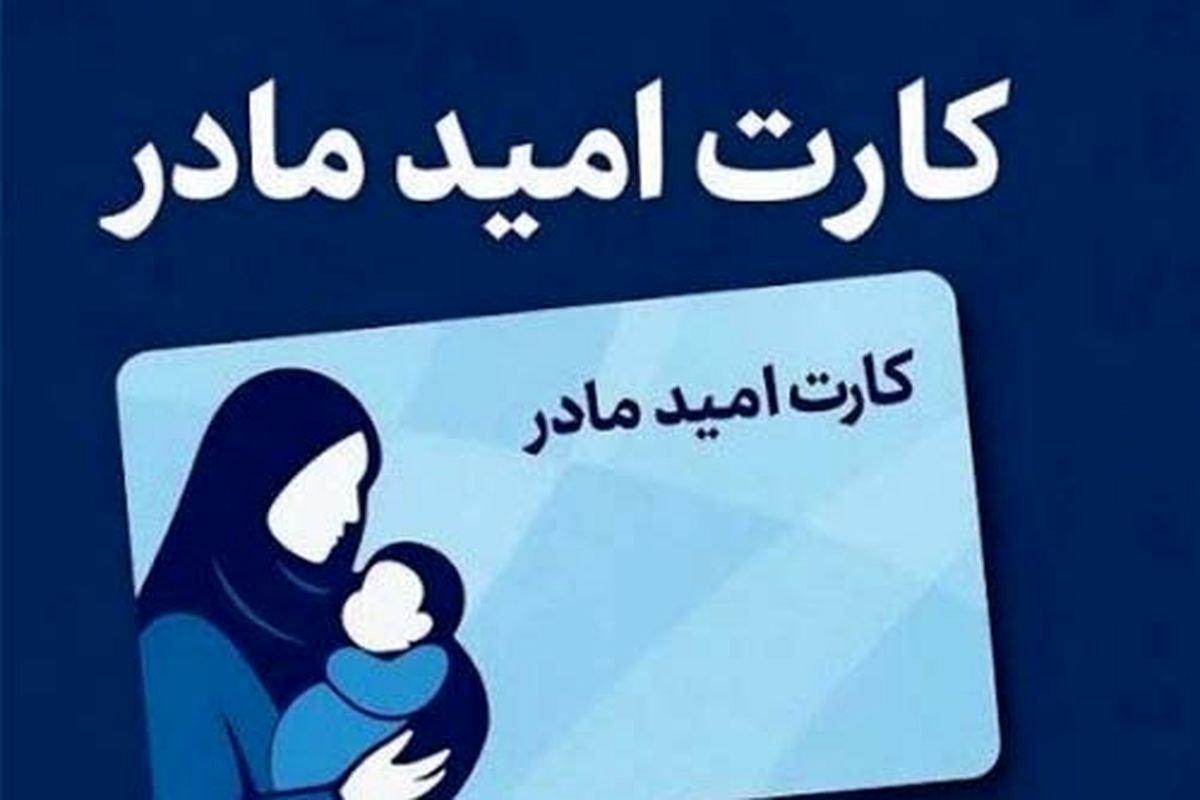 اعطای «کارت امید مادر» از اول فروردین‌ماه ۱۴۰۵ 