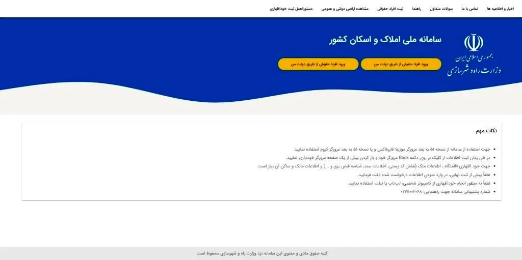 ثبت اقامتگاه اصلی ۲۱.۴ میلیون نفر در سامانه املاک و اسکان