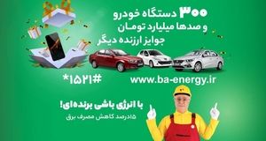 دومین قرعه کشی پویش با انرژی با جایزه ویژه خودرو برگزار می‌شود