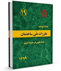 اجرای مبحث ۱۹ از دی‌ماه لازم‌الاجراست