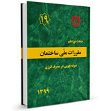 اجرای مبحث ۱۹ از دی‌ماه لازم‌الاجراست