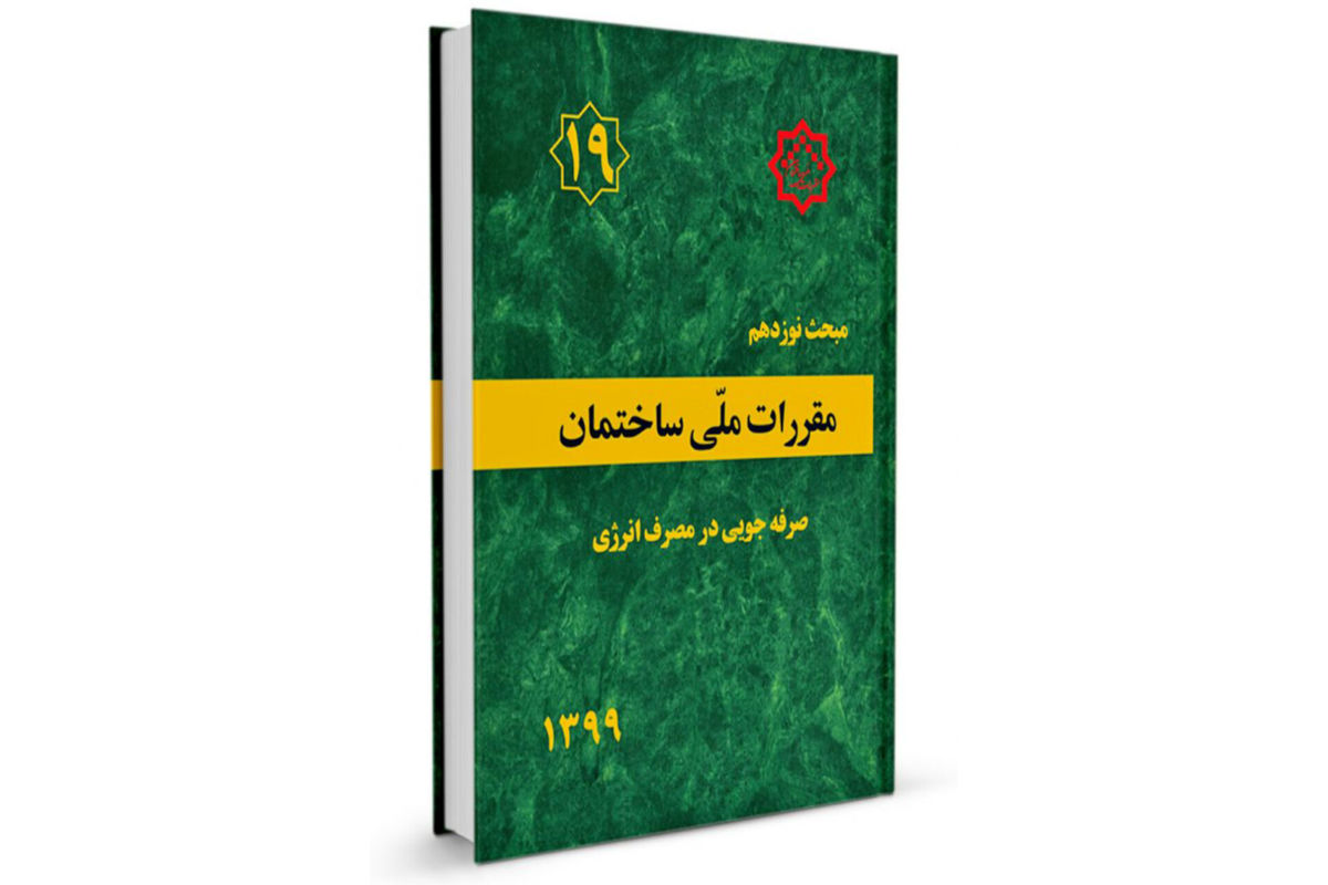 اجرای مبحث ۱۹ از دی‌ماه لازم‌الاجراست