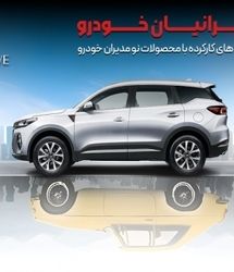 طرح جایگزینی خودروهای کارکرده با صفر کیلومتر در شرکت مدیران خودرو
