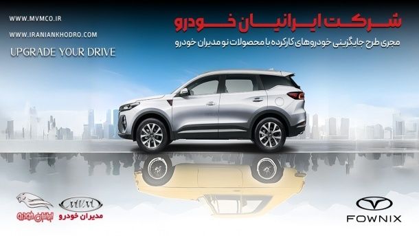 طرح جایگزینی خودروهای کارکرده با صفر کیلومتر در شرکت مدیران خودرو