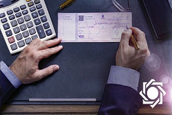 آغاز اجرای قوانین تازه برای صدور دسته چک از امروز