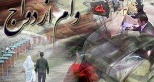 پرداخت ۷۳ همت تسهیلات قرض الحسنه ازدواج و فرزندآوری در سال جاری