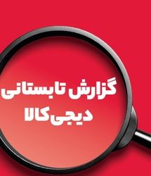 گزارش تابستانی دیجی‌کالا: افزایش خرید آفتابه، موتور برق و پنکه