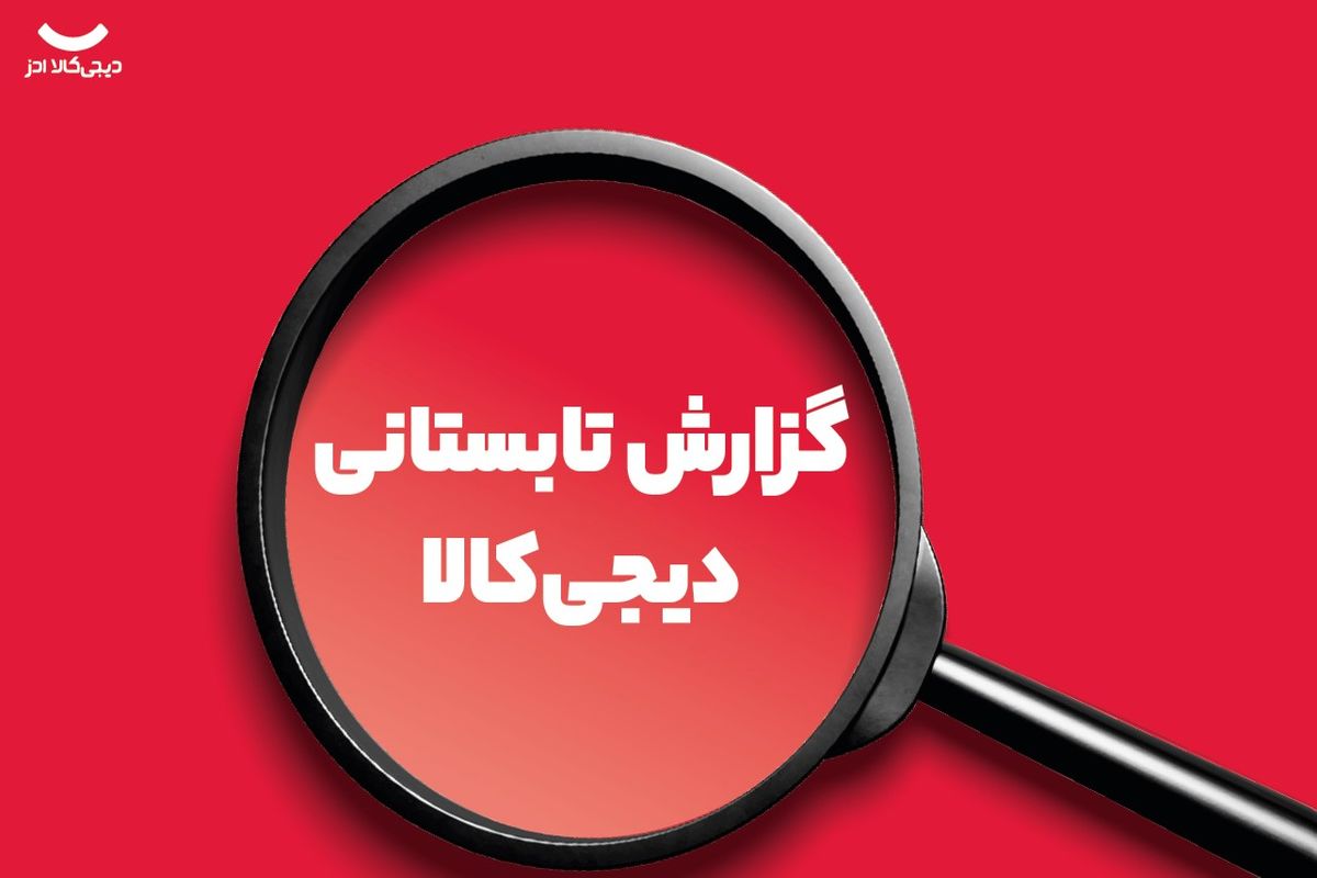 گزارش تابستانی دیجیکالا: افزایش خرید آفتابه، موتور برق و پنکه