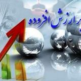 اعلام مهلت اصلاح و استرداد اظهارنامه مالیات بر ارزش افزوده تابستان 