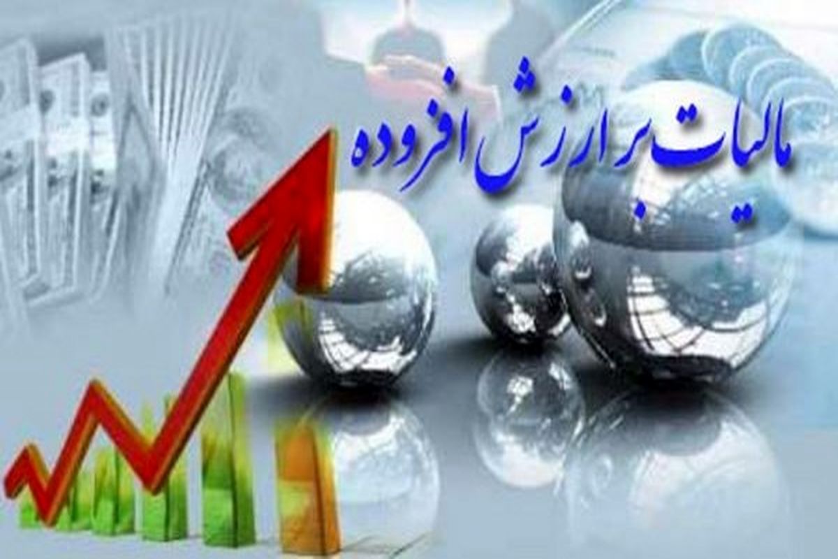 اعلام مهلت اصلاح و استرداد اظهارنامه مالیات بر ارزش افزوده تابستان