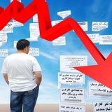تثبیت نرخ بیکاری در استان تهران
