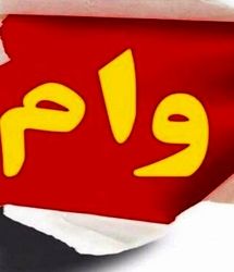 واریز همزمان وام ضروری ۵۰ میلیون تومانی و وام «حَمپاد» برای بازنشستگان