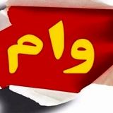 واریز همزمان وام ضروری ۵۰ میلیون تومانی و وام «حَمپاد» برای بازنشستگان