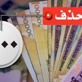 تصویب حذف ۴ صفر از پول ملی در کمیسیون اقتصادی مجلس