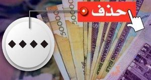 تصویب حذف ۴ صفر از پول ملی در کمیسیون اقتصادی مجلس