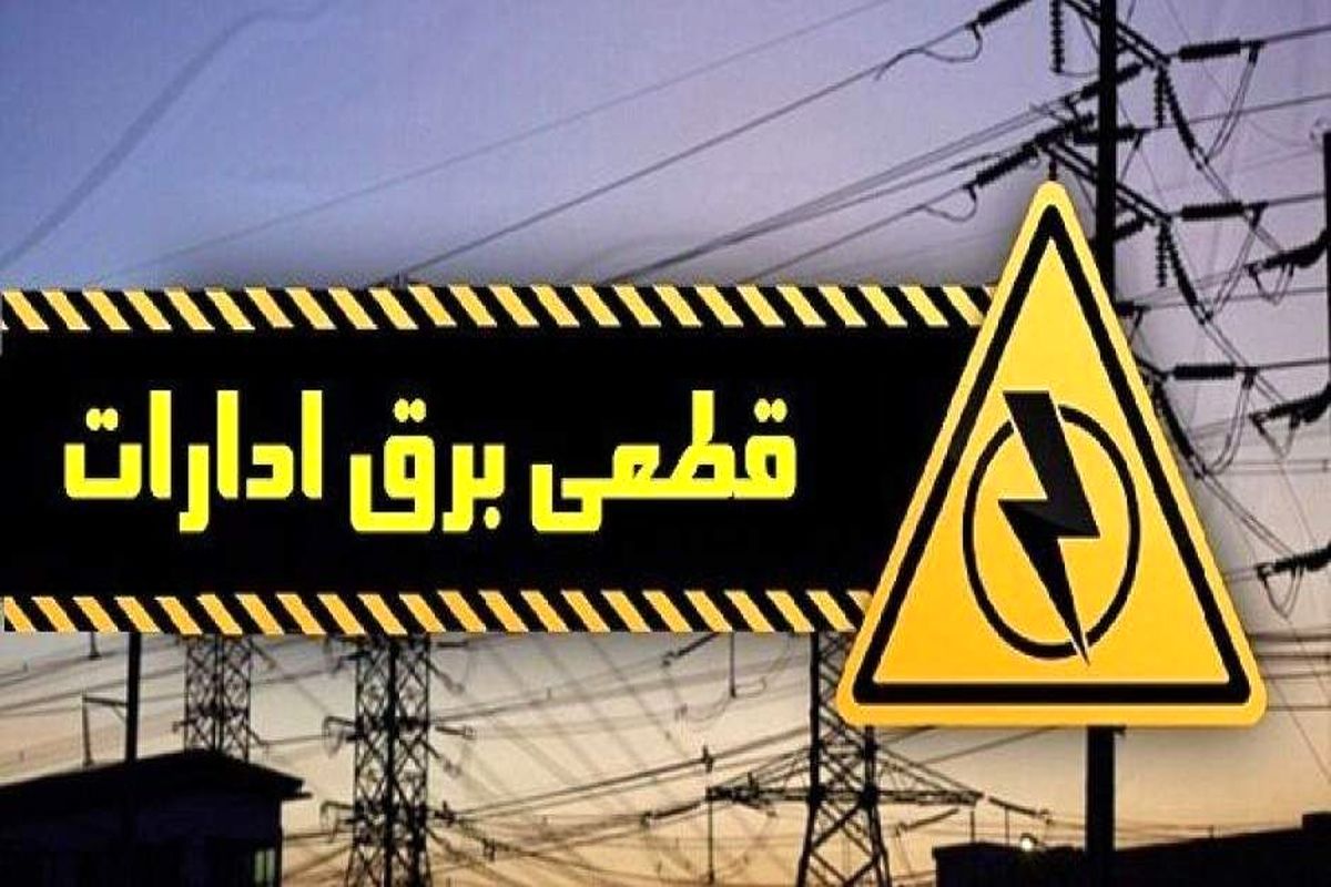 ادارات و سازمان‌های پرمصرف برق به مراجع نظارتی معرفی خواهندشد